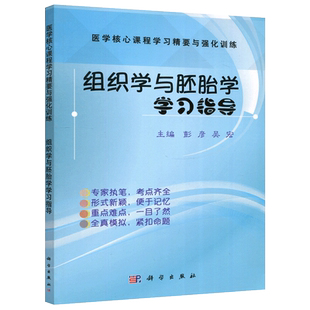 现货包邮 科学 组织学与胚胎学学习指导 彭彦 吴宏 本书可供医学院校临床医学专业学生 各专业本科学生及专研人员使用 科学出版社
