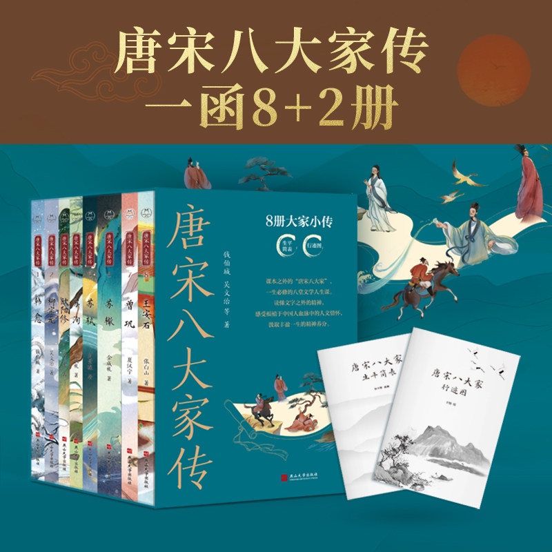 唐宋八大家传 全八册 韩愈 柳宗元 欧阳修 苏洵 苏轼 苏辙 曾巩 王安石 生平简表+行迹图 传记宗师列传诗词文章散文中华文化 领读