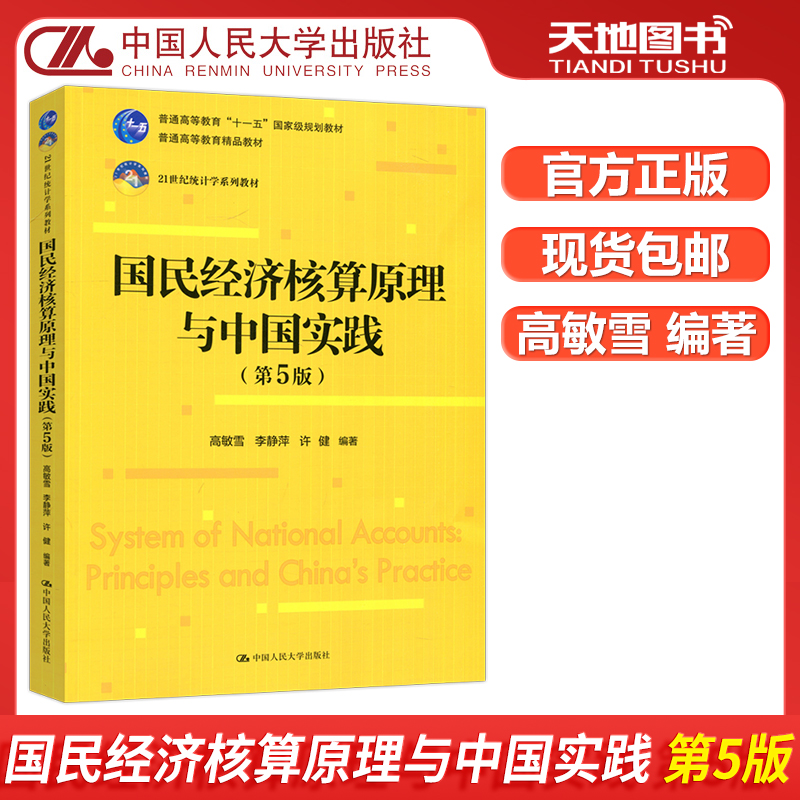 国民经济核算原理与中国实践