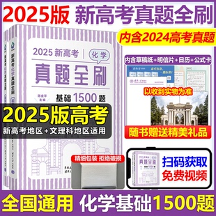 现货新版 社 2025新高考化学真题全刷1500题全国文理通用陈金平高中高三一二轮复习总复习资料辅导书模拟练习题全国卷清华大学出版