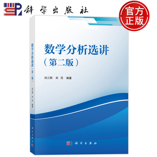 现货速发】数学分析选讲 第二版第2版 刘三阳 刘丹 编著 编 科学出版社 9787030823236