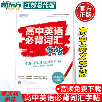 现货包邮 新东方 高中英语必背词汇字帖 意大利斜体 张颢 高中生高考英语字帖 硬笔钢笔字帖 英文书写临摹巧学 英语词汇字帖