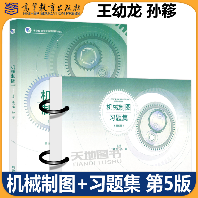 机械制图第5版王幼龙