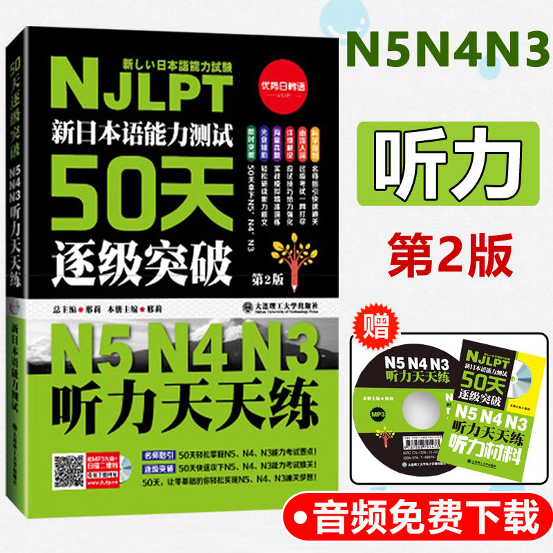 现货包邮 新日本语能力测试50天逐级突破N5N4N3听力天天练 邢莉 第2版 日语三四五级必备听力训练 日语考试辅导用书 大连理工 书籍/杂志/报纸 日语 原图主图