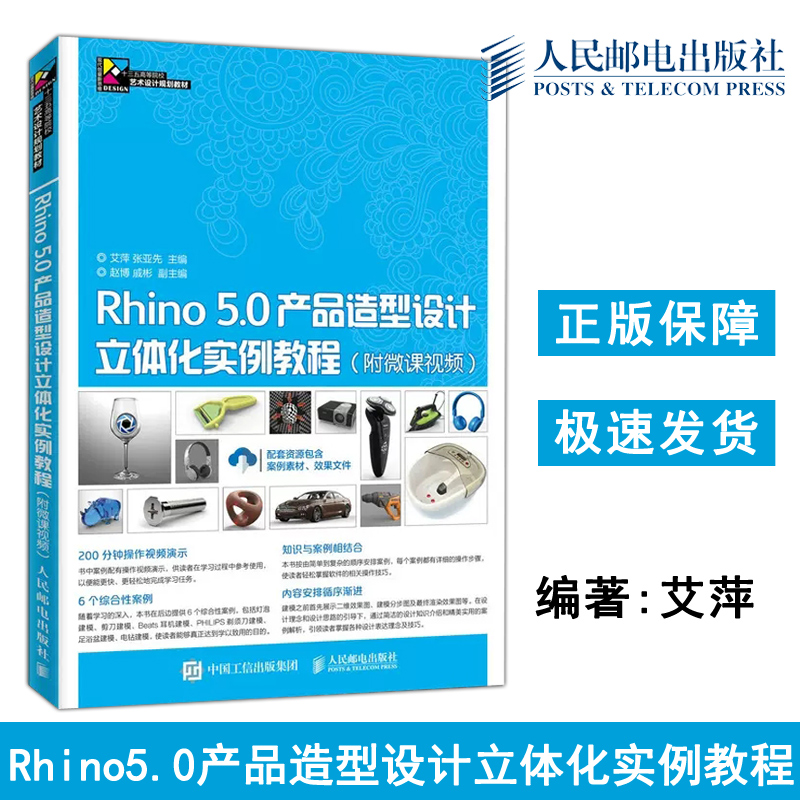 正版包邮 Rhino 5.0产品造型设计立体化实例教程 附微课视频 艾萍 张亚先 产品建模方法技巧教程KeyShot渲染器 -人民邮电出版社