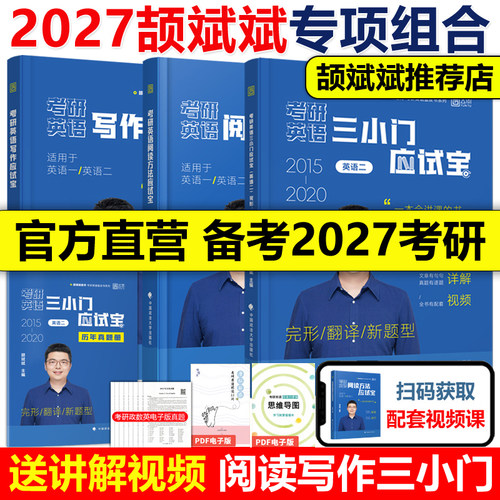 官方直营】2027颉斌斌考研英语阅读方法论三小门作文应试宝27英一英二颉斌斌阅读三小门历年真题阅读方法搭斌斌66句红宝书词汇2026