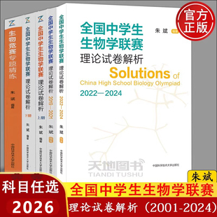 生物竞赛专题精练 2024 模拟试题精选第二辑朱斌高中生物竞赛奥赛指导辅导书 全国中学生生物学联赛理论试卷解析上下册2001 中科大
