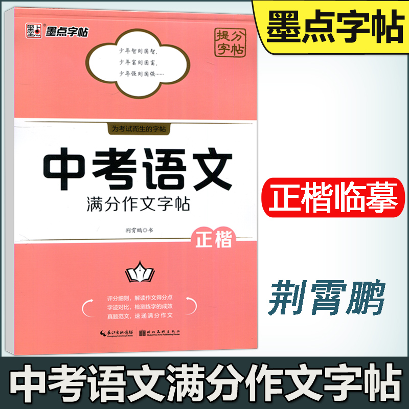 现货包邮  墨点字帖 中考语文满分作文字帖正楷 荆霄鹏中学生楷书入门硬笔钢笔书法临摹描写字帖边写边练作文技巧提升