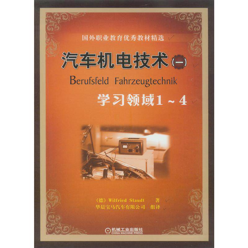 机工  汽车机电技术（一）—学习领域１～４ （德）Wilfried Staudt著 华晨宝马汽车有限公司组译