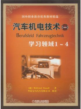 机工  汽车机电技术（一）—学习领域１～４ （德）Wilfried Staudt著 华晨宝马汽车有限公司组译