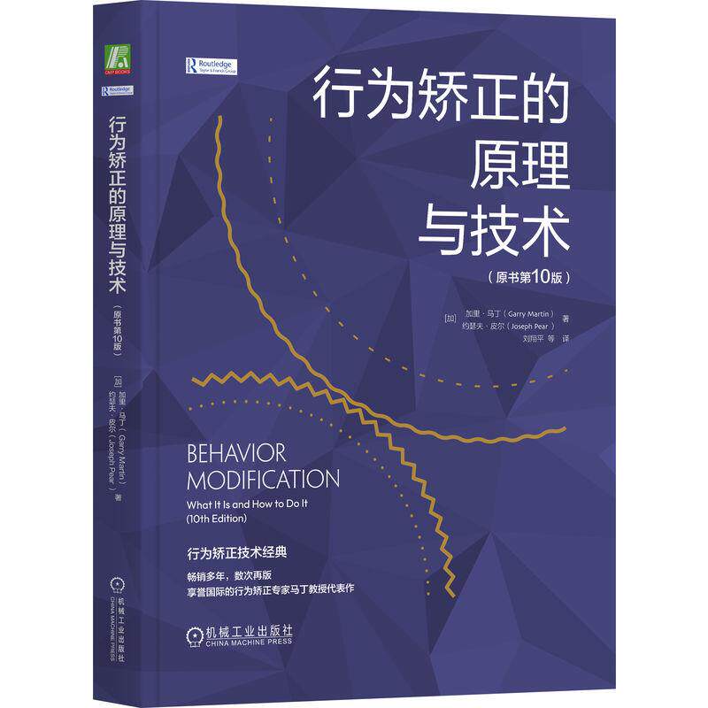 机工 行为矫正的原理与技术(原书第10版) (加)加里·马丁( Garry Martin)(加)约瑟夫·皮尔(Joseph Pear )