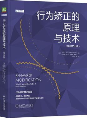 机工  行为矫正的原理与技术（原书第10版） （加）加里·马丁（ Garry Martin）（加）约瑟夫·皮尔（Joseph Pear ）