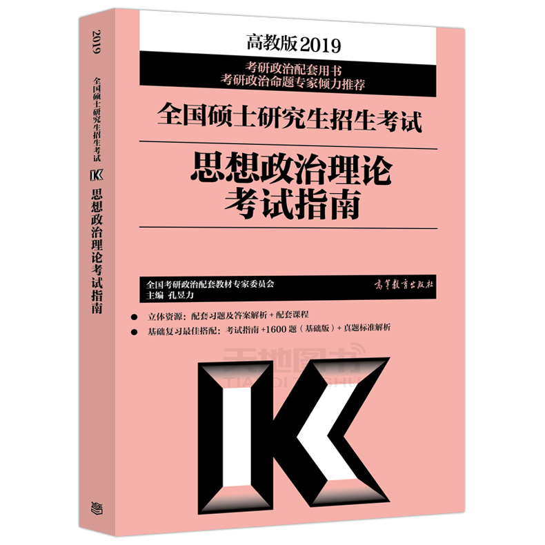 ¡¾ÏÖ»õ°üÓÊ¡¿¸ß½Ì°æ2019¿¼ÑÐÕþÖο¼ÊÔÖ¸ÄÏ ¿×êÅÁ¦ 2019¿¼ÑÐÕþÖδó¸ÙÅäÌ×½Ì²Ä ¸ßµÈ½ÌÓý³ö°æÉç ¿É´îФÐãÈÙ1000Ìâ½²ÕæÌâÕŽ£»ÆÆ¤Êé