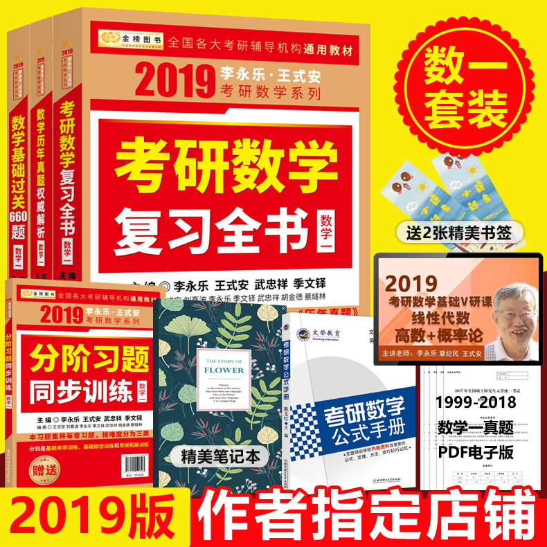 ÏÖ»õ¡¾Ë͹«Ê½¡¿2019ÀîÓÀÀÖ¿¼ÑÐÊýѧ¸´Ï°È«Êé+ÀúÄêÕæÌâȨÍþ½âÎö+»ù´¡¹ý¹Ø660Ìâ 2019¿¼ÑÐÊýѧһ½Ì²Ä Íõʽ°²ÊýÑ§ÕæÌ⠿ɴµ¼½²Òå