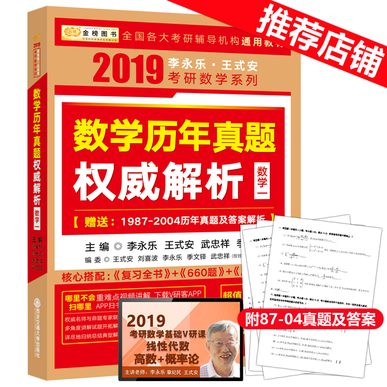 ¡¾ÏÖ»õ°üÓÊ¡¿ÀîÓÀÀÖ2019¿¼ÑÐÊýѧһÀúÄêÕæÌâ½âÎö ÀîÓÀÀÖÍõʽ°²¿¼ÑÐÊýѧÀúÄêÕæÌâȨÍþ½âÎöÊýѧһ ¿É´î»ù´¡¹ý¹Ø660Ì⸴ϰȫÊé