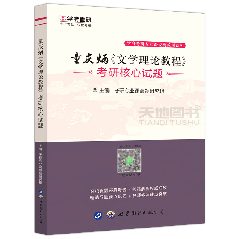 现货包邮 学府考研 2022考研 童庆炳《文学理论教程》考研核心试题 配套童庆炳文学理论教程第4版 考研参考辅导用书