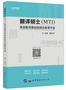 现货包邮 学府 备考2023考研 翻译硕士(MTI)英语翻译基础高频词条掌中宝 翻译硕士英语词汇