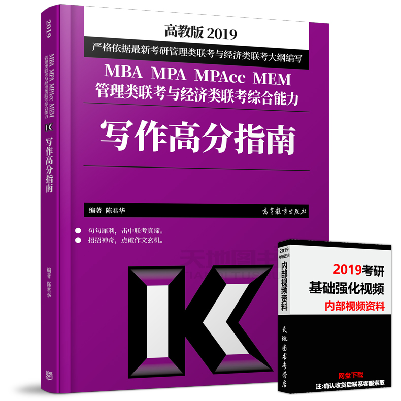 ¡¾±¸¿¼2020¡¿¸ß½Ì°æ2019MBA MPA MPACCÁª¿¼×ÛºÏÄÜÁ¦Ð´×÷¸ß·ÖÖ¸ÄÏ ³Â¾ý»ª 199¹ÜÀíÀàÓë¾¼ÃÀàÁª¿¼½Ì²ÄÕæÌâ¿É´î³Â½£Êýѧ¸ß·ÖÖ¸ÄÏÂß¼
