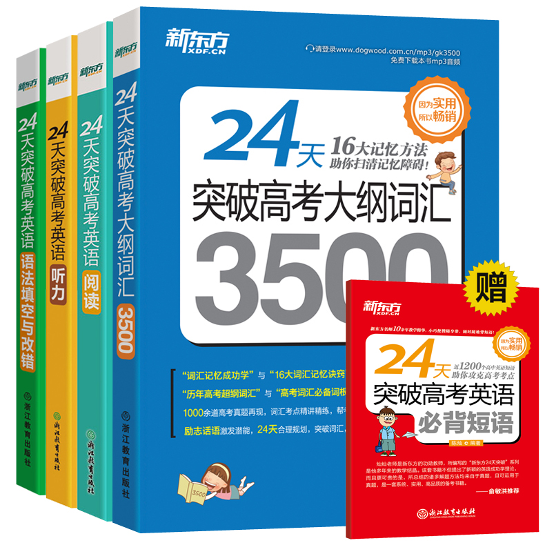 【送必背短語】新東方24天突破高考英語閱讀理解+聽力+語法填空與改錯+高考大綱詞匯3500 陳燦 高中單詞書輔導書題型詳解專項訓練