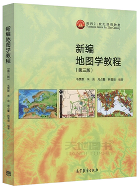 新编地图学教程(第三版)