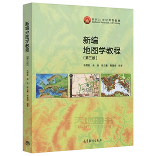 现货包邮 新编地图学教程 第三版 第3版 毛赞猷 朱良 周占鳌 韩雪培 面向21世纪课程教材 高等教育出版社