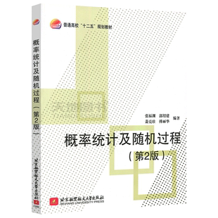 现货包邮 北航 概率统计及随机过程 第2版 第二版 张福渊 郭绍建 普通高校十二五规划教材 概率论 北京航空航天大学出版社