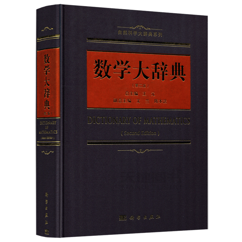 现货包邮 科学 数学大辞典 第2版 第二版 王元 自然科学大辞典系列 适合数学及相关专业的工作者 高校师生及相关爱好者 科学出版社