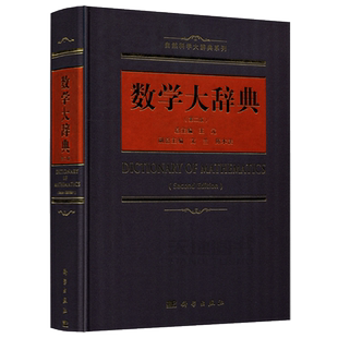 现货包邮 科学 数学大辞典 第2版 第二版 王元 自然科学大辞典系列 适合数学及相关专业的工作者 高校师生及相关爱好者 科学出版社