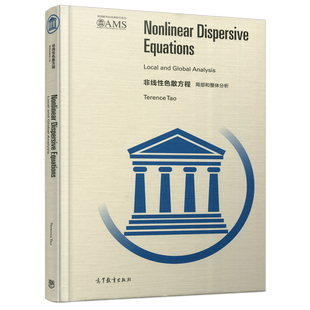 现货正版 美国数学会经典影印系列 非线性色散方程局部和整体分析 terence tao 陶哲轩 高等教育出版社