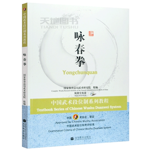 现货包邮 咏春拳 中国武术段位制系列体育教程 （附光盘） 高等教育出版社 国家武术段位规定考试用书 高等学校武术专业教材