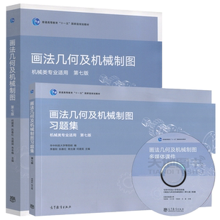 官方正版 华中科技大学 画法几何及机械制图 第8版第八版机械类专业适用教材 何建英 李喜秋 高等教育出版社 画法几何机械制图课程