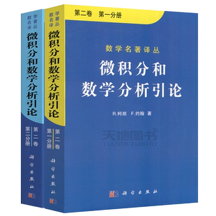 官方正版】微积分和数学分析引论 第二卷 第2卷柯朗/约翰 林建祥等译 科学出版社 数学名著译丛 大学微积分教程数学分析教材