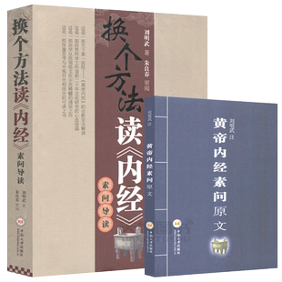 现货包邮 换个方法读《内经》素问导读 增补本 刘明武 朱良春 附黄帝内经素问原文 中南大学出版社