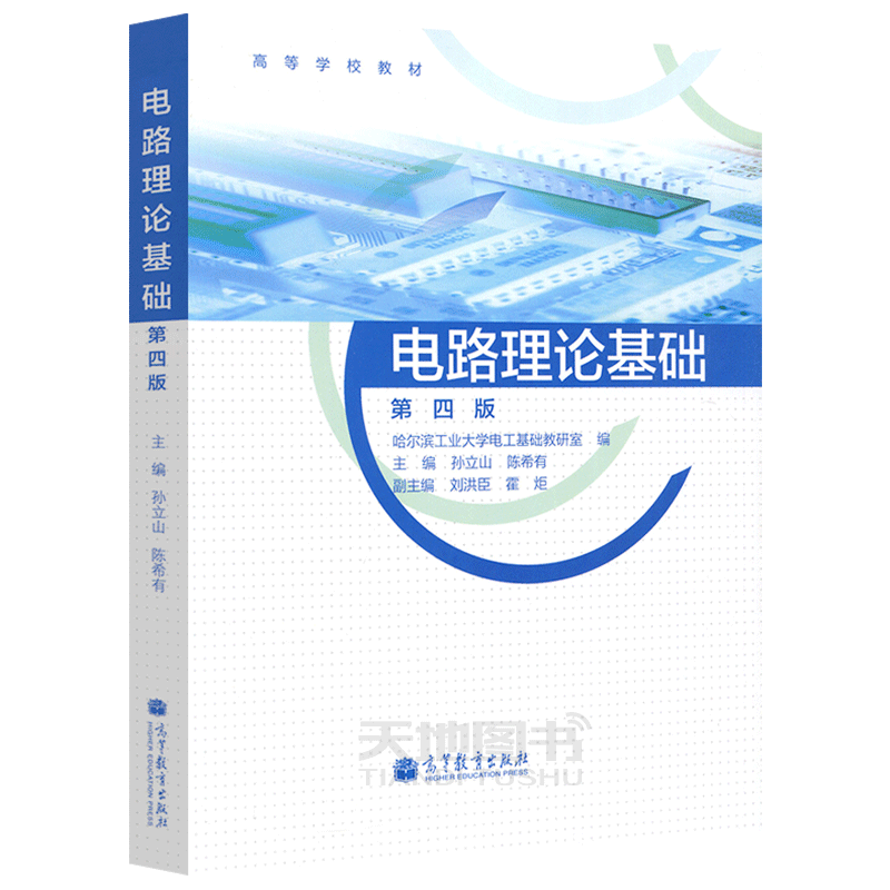 高等教育电路理论基础第四版