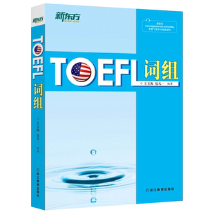 现货新东方 托福词汇 TOEFL词汇 王玉梅 包凡一 浙江教育出版社 新东方TOEFL词组 托福词汇书 英语高级翻译资格考试推荐
