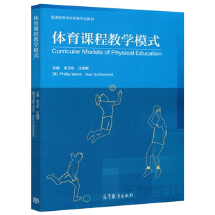 现货包邮 体育课程教学模式 李卫东 汪晓赞 [美] Phillip Ward Sue Sutherland 普通高等学校体育专业教材 高等教育出版社