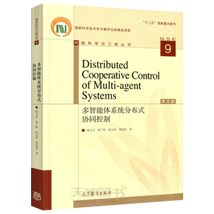 新版包邮 Distributed Cooperative Control of Multi agent Systems 多智能体系统分布式协同控制 虞文武 温广辉 高等教育出版社