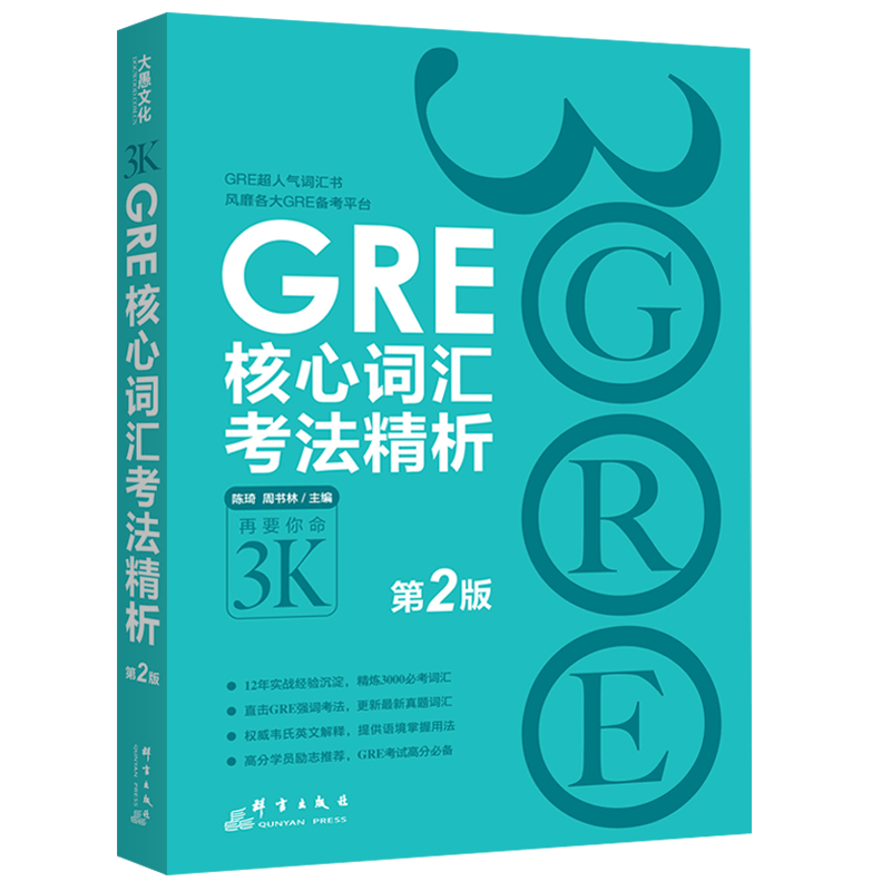 新东方GRE核心词汇考法精析 陈琦 第2版 再要你命3000要你命三千 gre真题词汇单词红宝书 阅读难句教程杨鹏长难句GRE单词写作数学