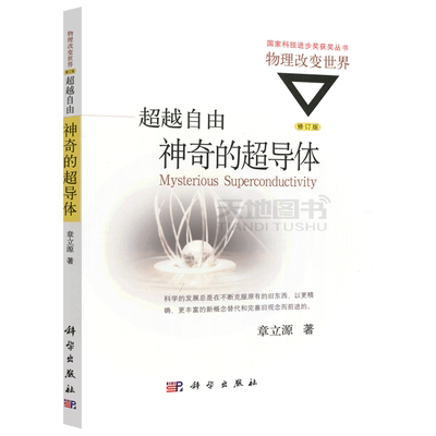 现货包邮 科学 超越自由神奇的超导体 修订版 章立源 国家科技进步奖获奖丛书 适合高等院校师生 科技工作者参考 科学出版社