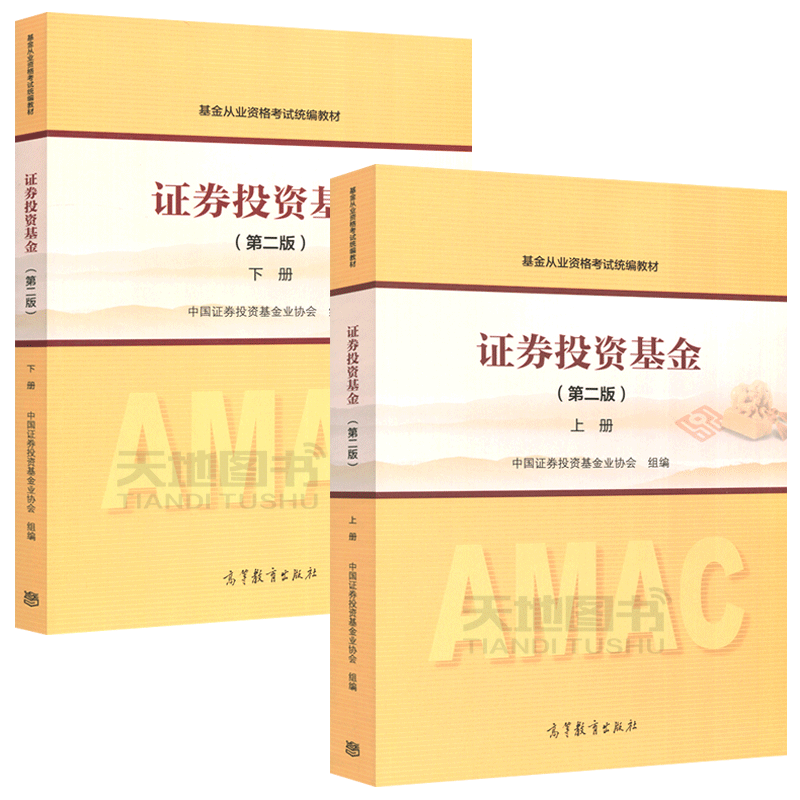 正版包邮 证券投资基金 第二版 上册+下册 共两本 第2版 中国证劵投资基金业协会编 基金从业资格考试统编教材 高等教育出版社