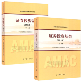 正版包邮 证券投资基金 第二版 上册+下册 共两本 第2版 中国证劵投资基金业协会编 基金从业资格考试统编教材 高等教育出版社