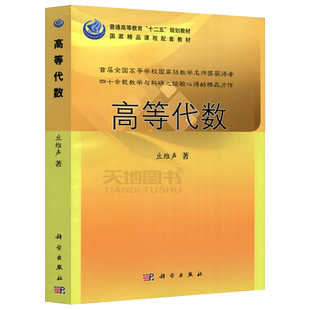 现货 科学 高等代数 丘维声 普通高等教育十二五规划教材 国家精品课程配套教材 高等代数教学参考书 大学教材  科学出版社