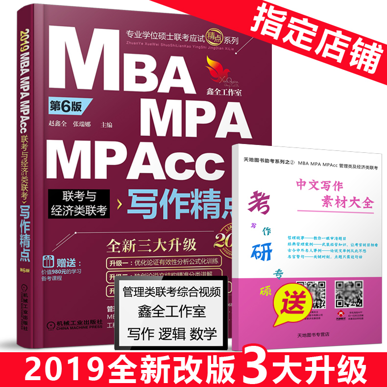 ¡¾ËÍËØ²Ä´óÈ«¡¿2019mbaÁª¿¼½Ì²Ä д×÷¾«µã ÕÔöÎÈ« 2019MBA MPA MPAccÁª¿¼Óë¾¼ÃÀàÁª¿¼199¹ÜÀíÀà ¿É´îÊýѧӢÓï·Ö²á ³Â½£¸ß·ÖÖ¸ÄÏ