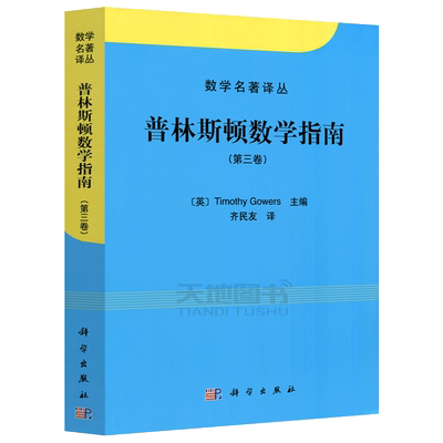 现货包邮 科学 普林斯顿数学指南第3卷 第三卷 [英]高尔斯 Timothy Gowers 数学名著译丛 数学参考资料 高等数学 科学出版社