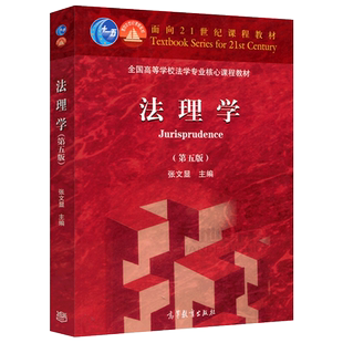 官方正版 法理学 第五版第5版 张文显 法理学教材 高教红皮法学教材 张文显法理学教材考研教材 法硕综合教材书