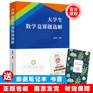 包邮 大学生数学竞赛题选解 考研复习书 现货 中科大 国内外各类大学生数学竞赛题典型问题解答练习题解答 大学生数学竞赛 朱尧辰