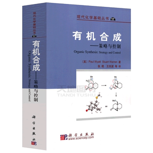 现货包邮 科学 有机合成 策略与控制 Paul Wyatt Stuart Warren 现代化学基础丛书 有机合成专业本科生或研究生教材 科学出版社