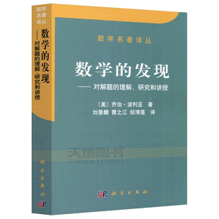 现货包邮0 科学 数学的发现 对解题的理解 研究和讲授 [美]乔治·波利亚 数学名著译丛 数学科学 思维科学研究参考书 科学出版社