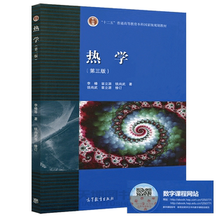 正版包邮 北京大学 热学 李椿 第三版第3版 高等教育出版社 气体分子动理论 热力学 物性学 高等院校师范物理类专业教材