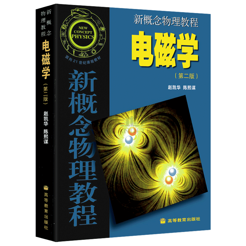 新概念物理教程电磁学第三版